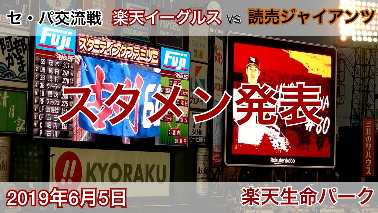 2019年6月5日 セ・パ交流戦 楽天イーグルス vs 読売ジャイアン スタメン発表