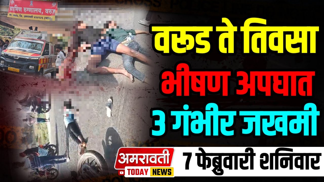 #warud | वरूड ते तिवसाघाट मार्गावर भीषण अपघात | ३ जण गंभीर जखमी 😱😰