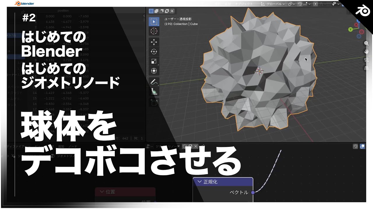 Blender／球体をデコボコさせる