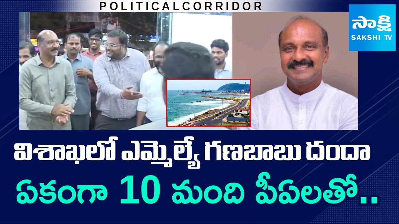 Political Corridor : TDP MLA Ganababu Scams With PAs In Vizag | Red Book Politics @SakshiTV