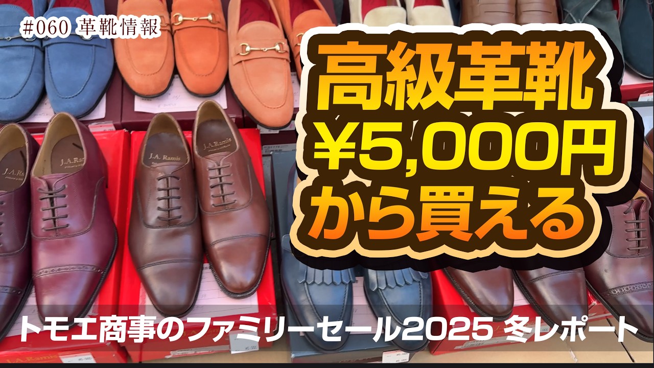 高級革靴が欲しければトモエ商事のファミリーセール【革靴・革靴レビュー】