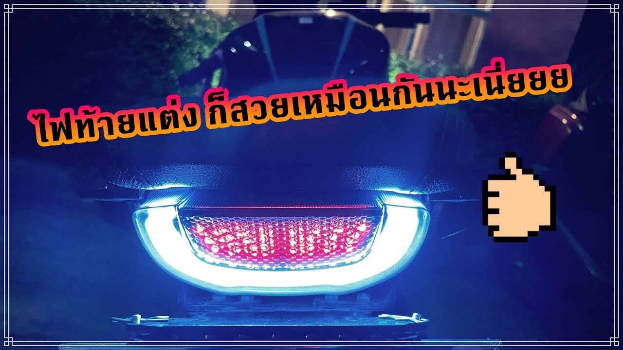 EP.18 : CBR650R เปลี่ยนไฟท้ายแต่ง ก็สวยเหมือนกันนะเนี่ยยย !!