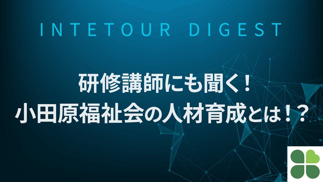 【小田原福祉会】研修講師にも聞く！小田原福祉会の人材育成とは！？【ダイジェスト】