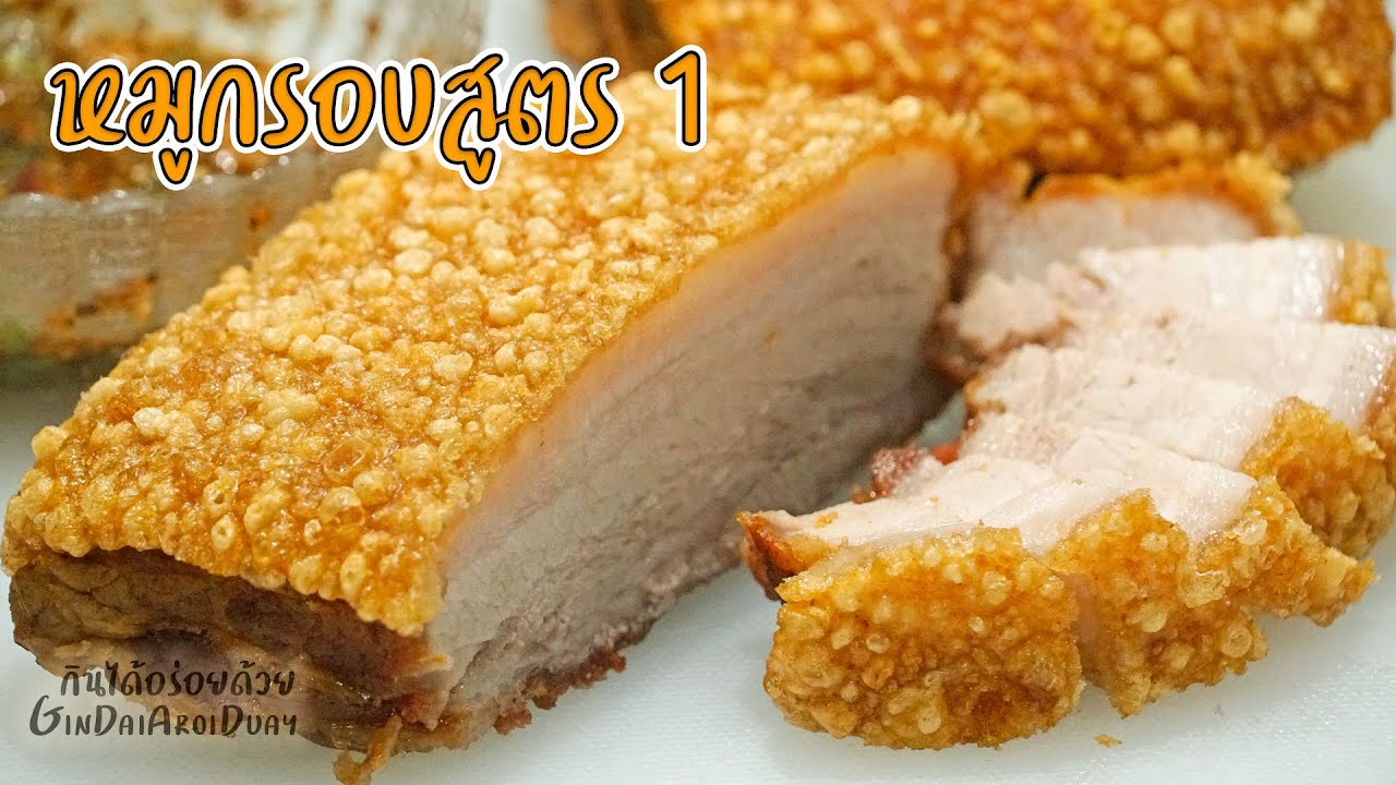 วิธีทำ หมูกรอบสูตร1 เนื้อนุ่ม หนังกรอบฟู กรอบนอกนุ่มใน Crispy Pork ep:1 l กินได้อร่อยด้วย