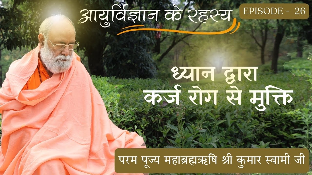 कर्ज से मुक्ति का अद्भुत मंत्र I Ayurvigyan I Mahabrahmrishi Ji