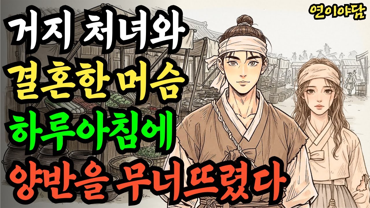 거지처녀와 결혼한 바보머슴 하루아침에 머슴이 양반집 주인이 되다. 야담 옛날이야기 전설 신화 설화 민담