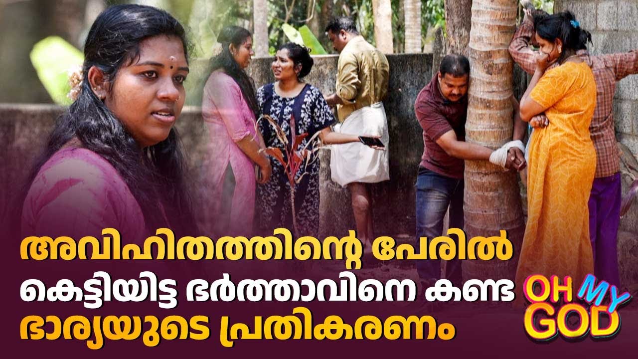 അവിഹിതത്തിൻ്റെ പേരിൽ കെട്ടിയിട്ട ഭർത്താവിനെ കണ്ട ഭാര്യയുടെ പ്രതികരണം | #OhMyGod | EP 454