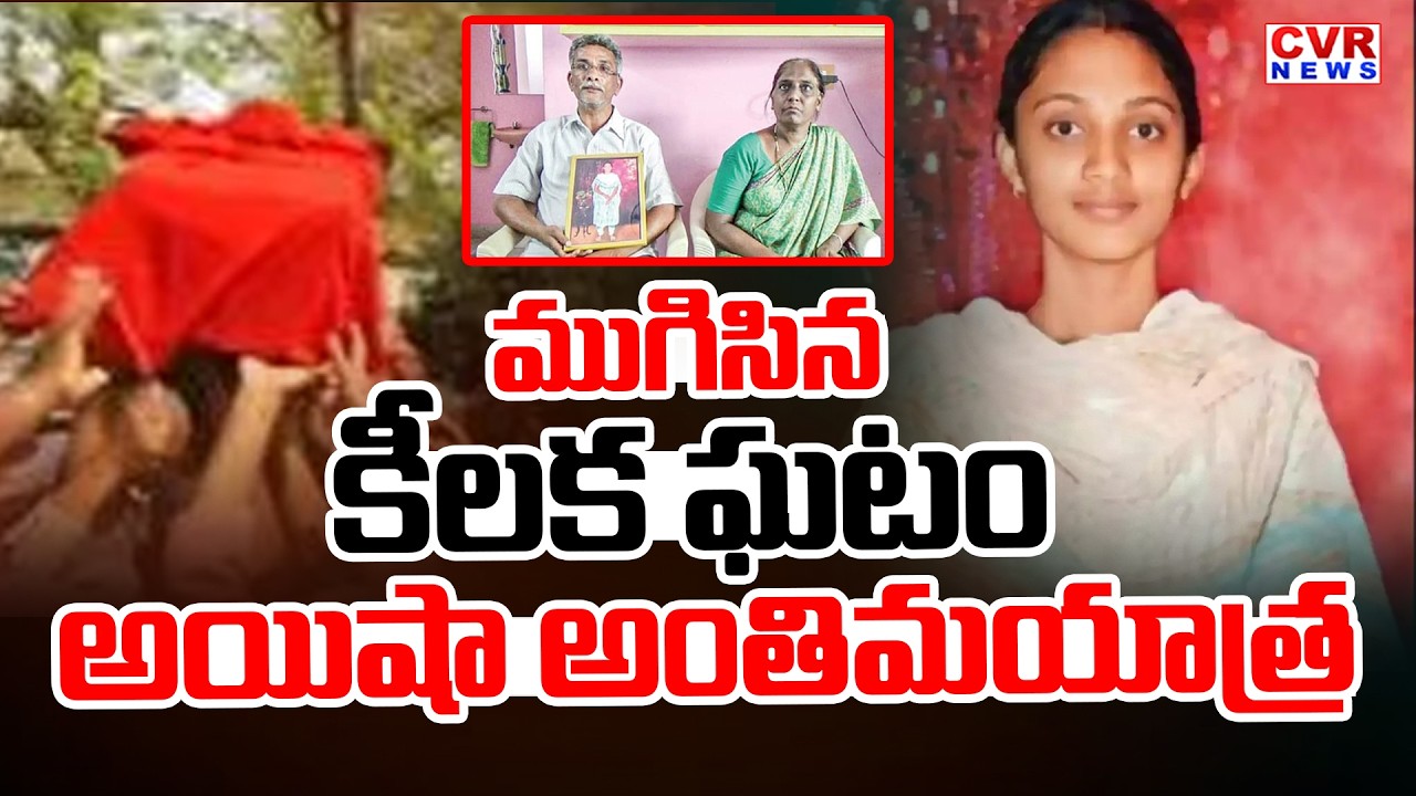 ముగిసిన కీలక ఘటం.. | Ayesha Meera Case Latest Updates | CVR News