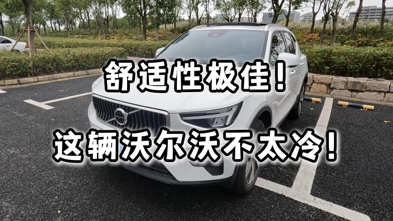 真的是一个暖男，试驾沃尔沃XC40！