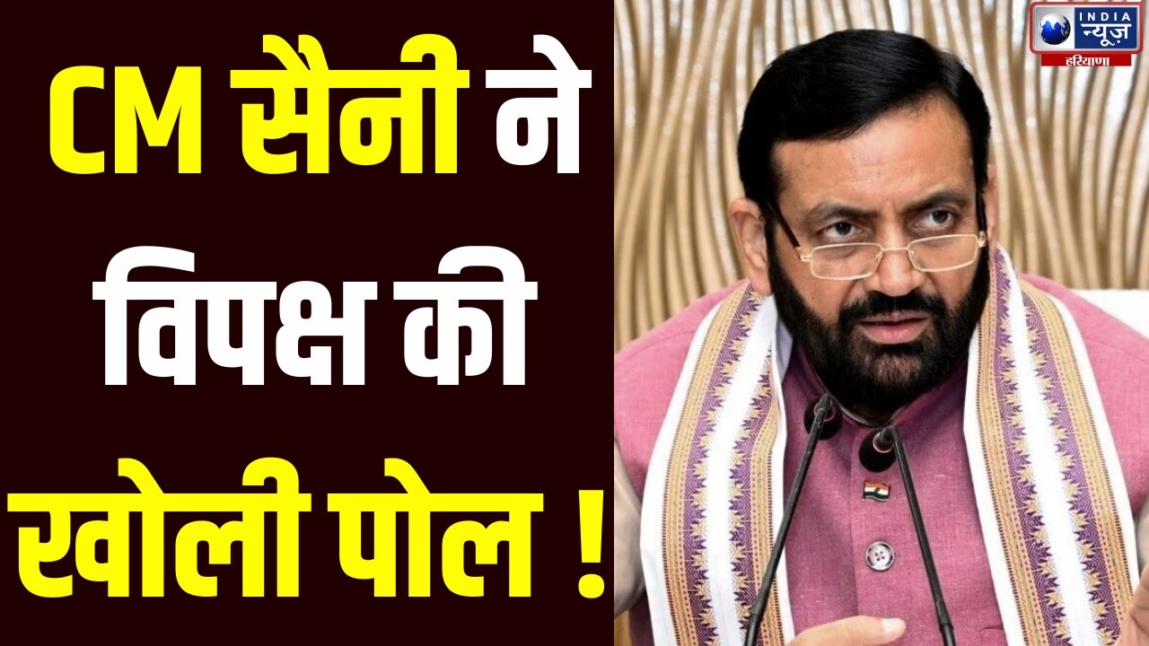 Haryana Vidhansabha: CM Saini ने सदन में विपक्ष की गंभीरता पर उठाए सवाल | India News Haryana