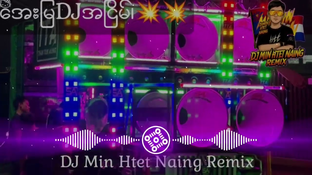 ရွှာအဝင်သီချင်းdj🔰အေးမြရေ🔰💥DJMinHtetNaingRemix