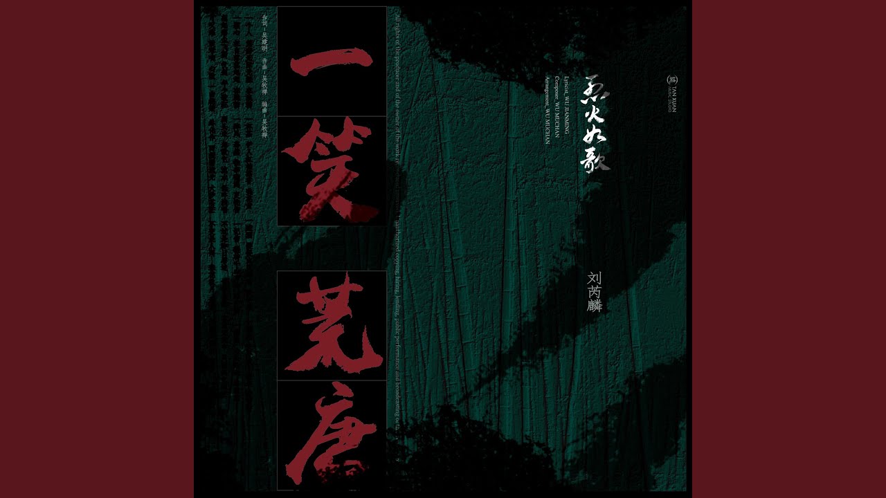 一笑荒唐