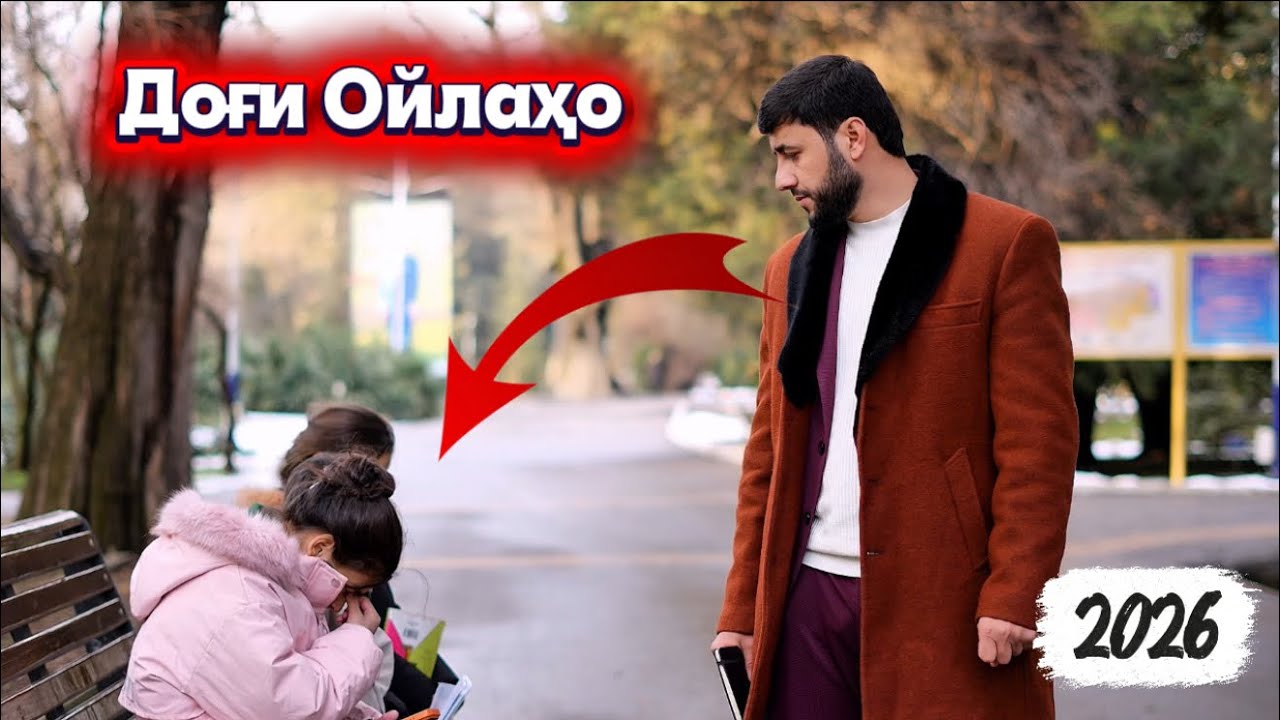 Филми кутоҳ Доғи Ойла 2026 SADOI UMED 