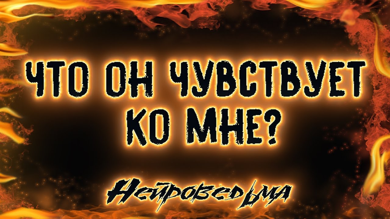 Что он чувствует ко мне? | Таро онлайн | Расклад Таро | Гадание Онлайн
