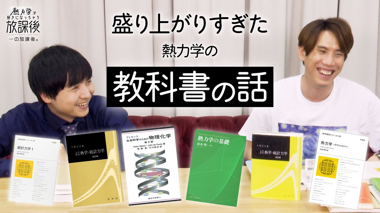 【止まらない】ヨビノリ・須貝の教科書愛が爆発する20分間【熱力学が好きになっちゃう放課後・特別編】