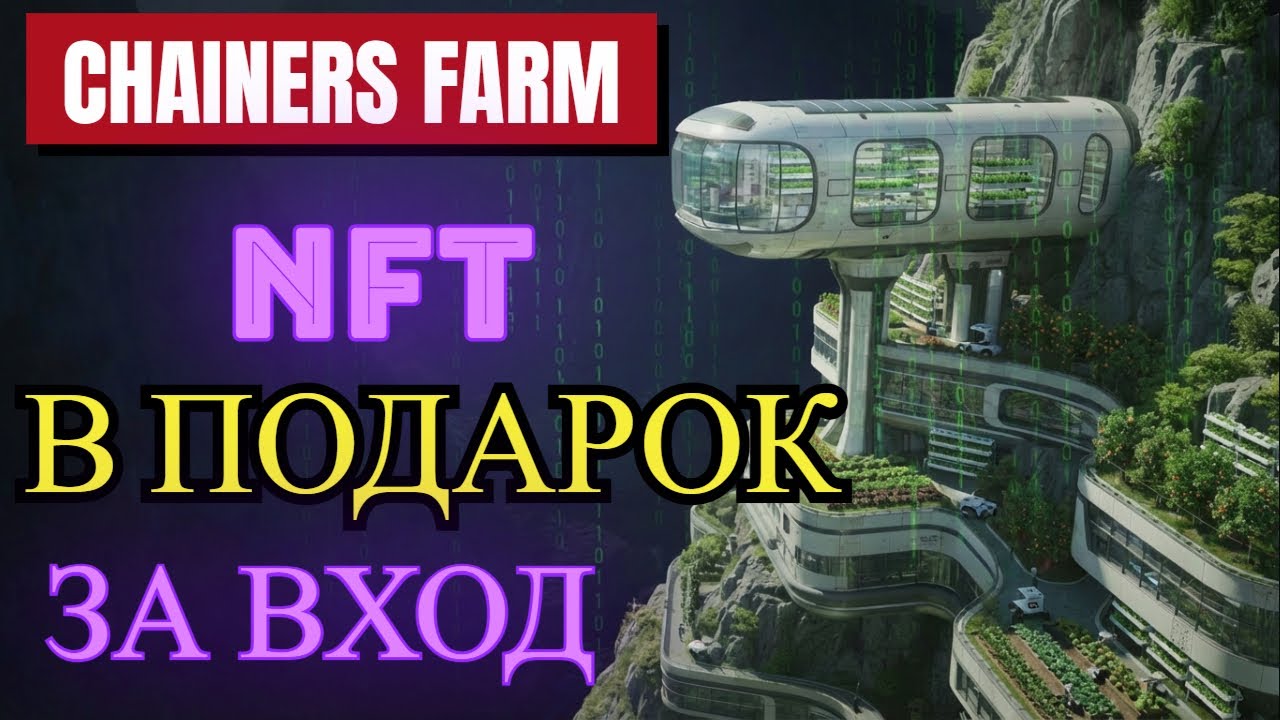 Chainers Farm: БЕСПЛАТНЫЙ NFT НА СТАРТЕ! 🎁 СЕКРЕТ ИДЕАЛЬНОГО ЗАПУСКА | заработок в сети без вложений