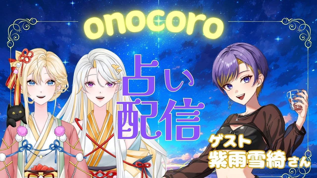 【#占いライブ】第7回！魂の旅路の占い＆霊符授与　ゲスト：紫雨 雪綺さん【古神道系VTuber onocoro】