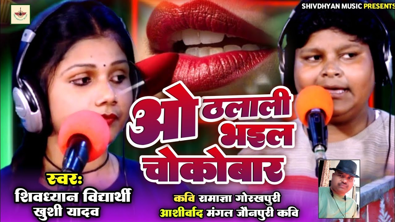 #ओठलाली_भइल_चेकोबार//(धोबी गीत)//#shivdhyan_vidyarthi & #Khushi_yadav//#shivdhyan_music