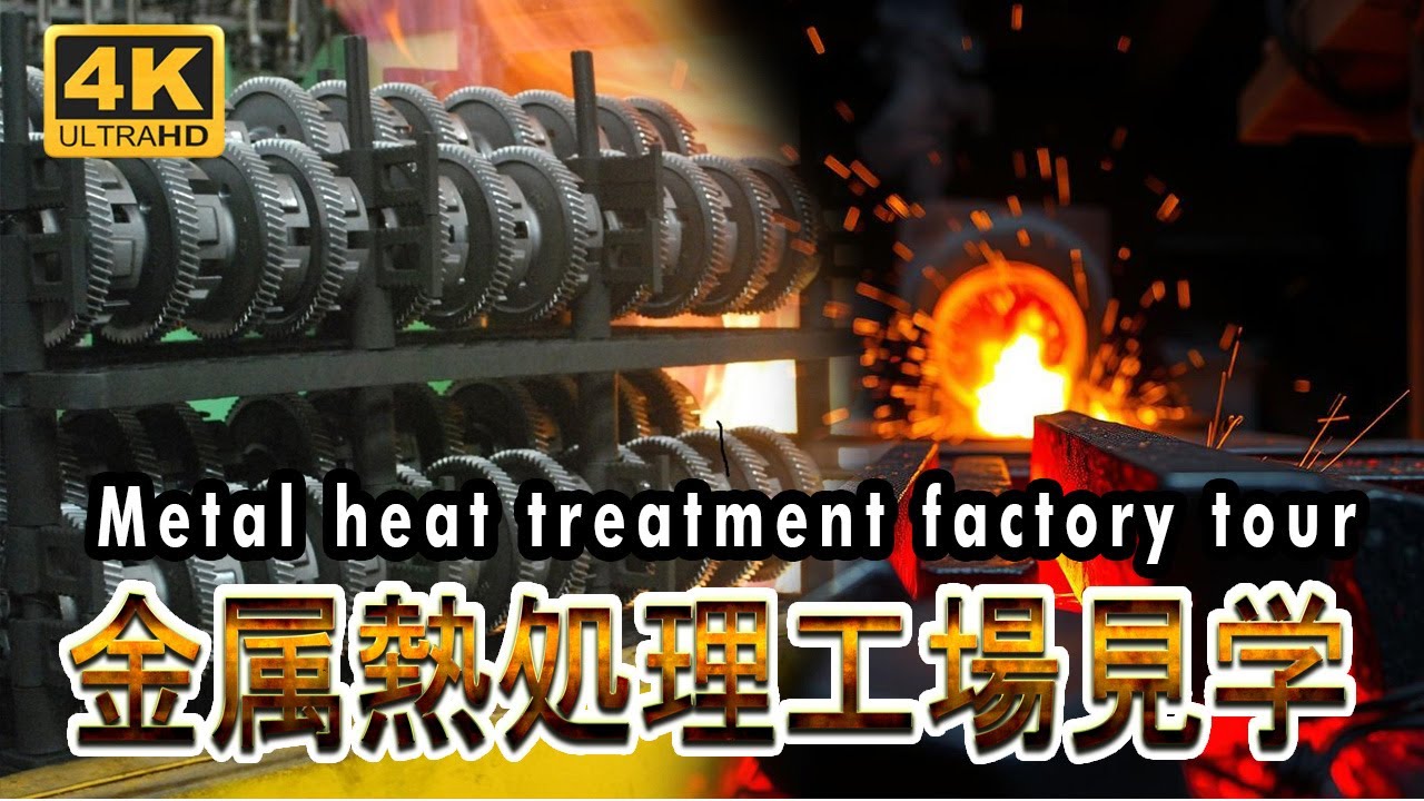 金属熱処理工場見学 | Tour of a Metal Heat Treatment Factory #Japan