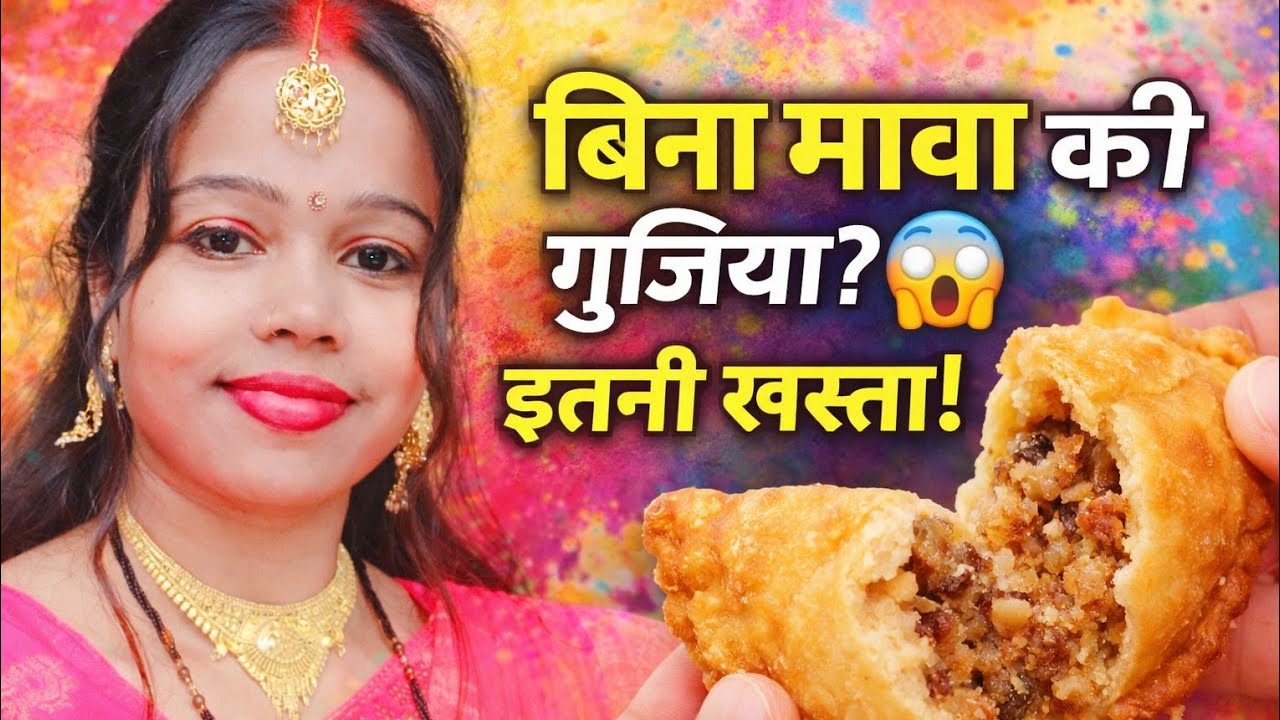 Holi Special ऐसी गुजिया कभी नहीं खाई | बिना मावा बिना सूजी की खस्ता रेसिपी