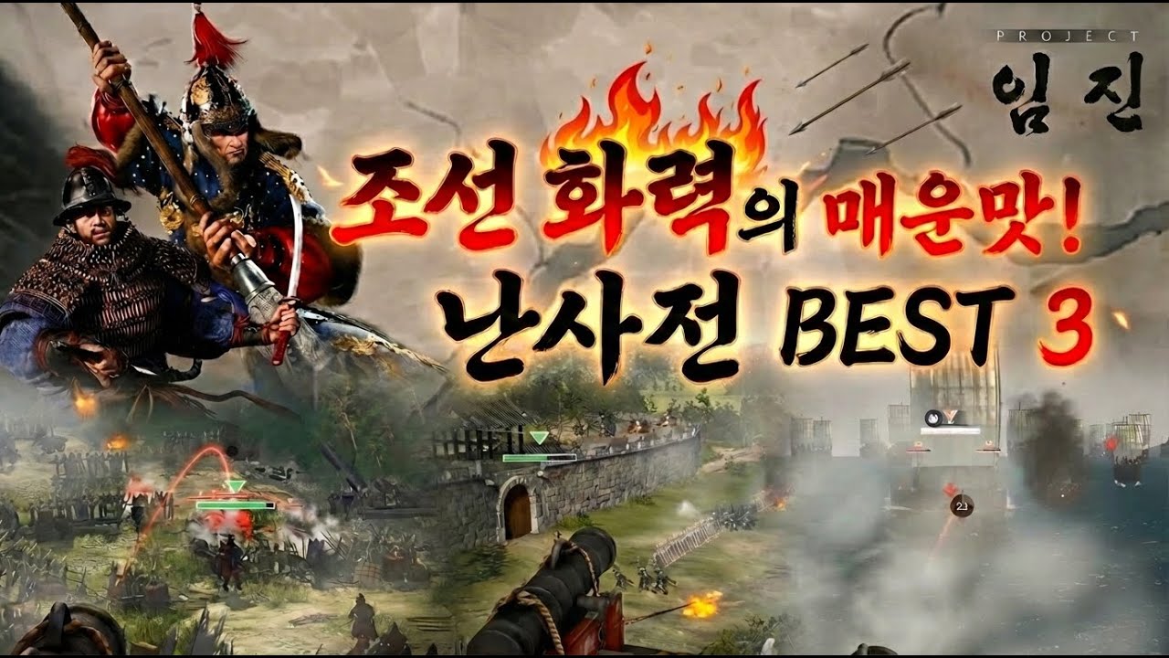 조선 화력의 매운맛! '프로젝트 임진' 역대급 난사전 BEST 3