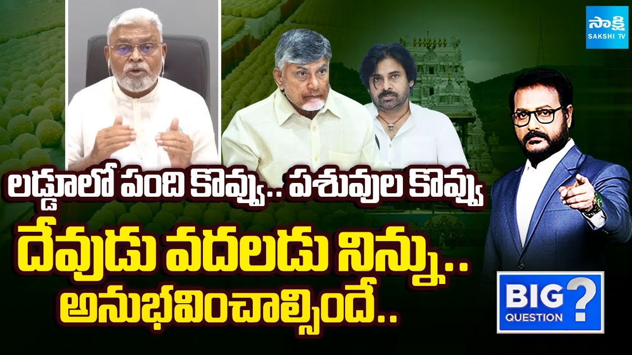 Who Is He To Say Animal Fat In Tirupati Laddu Without Any Evidance | Big Question | @SakshiTV