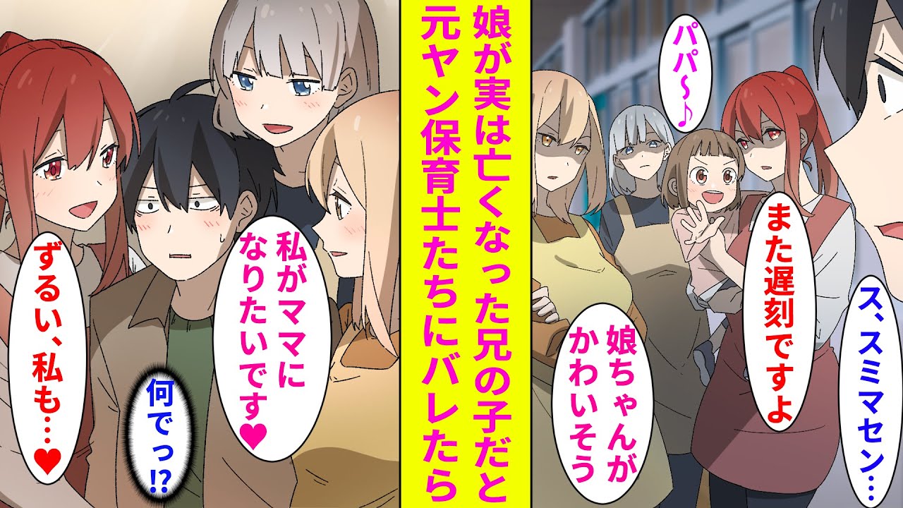 【漫画】娘が実は他界した兄の子で、俺はずっと独身だと元ヤンキーの美人保育士3人にバレた→いつも怖かった美人保育士達が優しくなり急接近された結果…