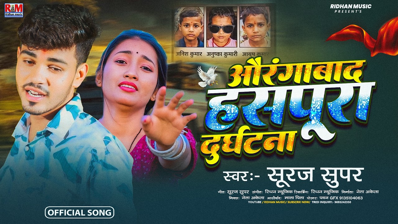 #Sachai Ghatana | औरंगाबाद हसपूरा दुर्घटना | #Suraj Super | Aurangabad Haspura Durghatana | #News