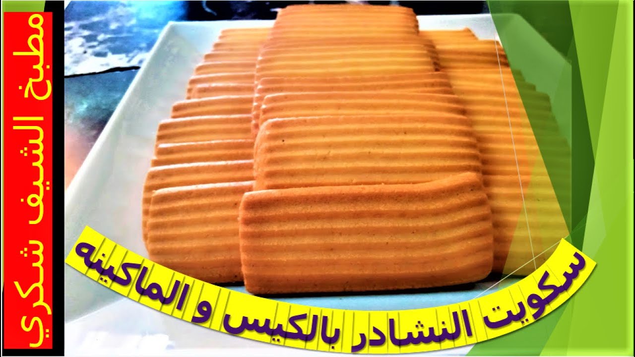 عمل بسكويت النشادر بالكيس و الماكينه باسهل طريقه من#مطبخ_الشيف_شكري