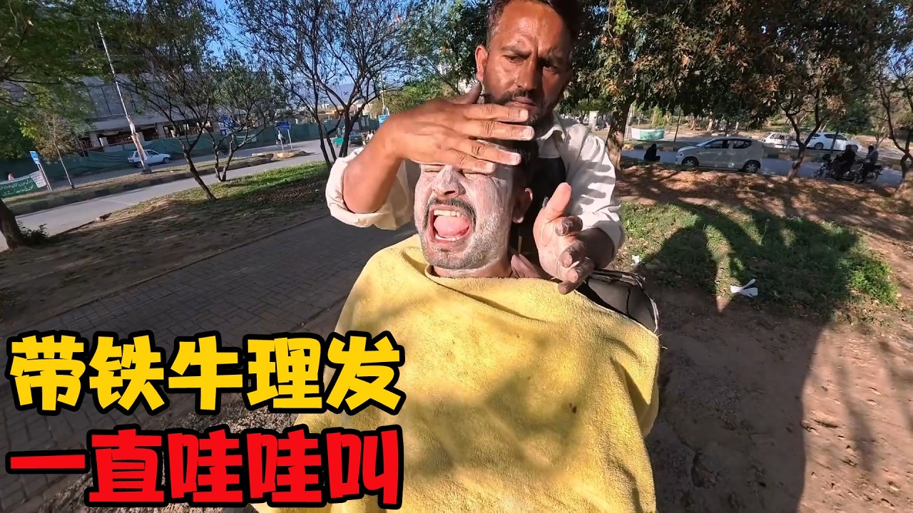 带铁牛理发马萨鸡，他第一次体验，一直哇哇叫【芯语在巴基斯坦】