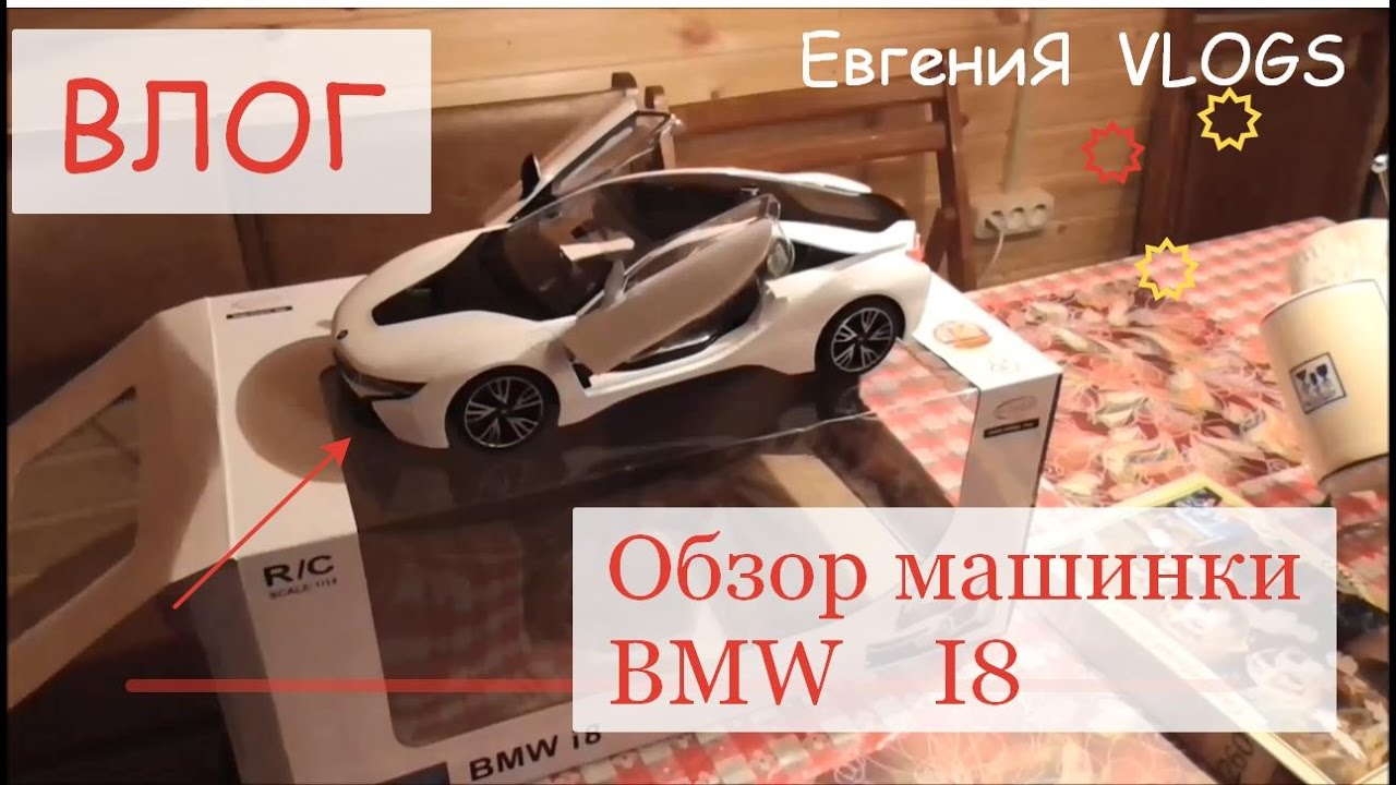 №37 Даня покупает себе машинку. Обзор машины BMW I8 на пульте управления. На даче.