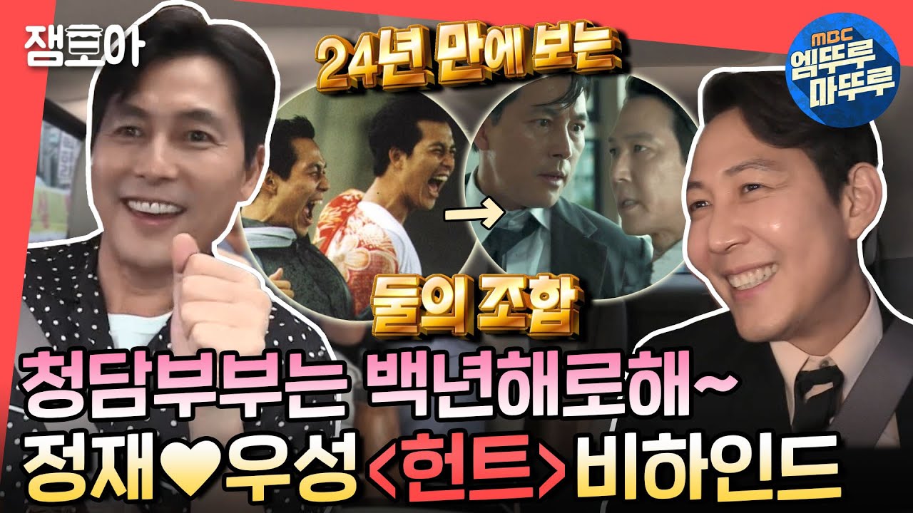 [전참시] 24년 만에 한 작품에 나온 청담부부,,☺️ 알고 보니 정재 입봉작 '헌트' 출연 제의 4번이나 거절한 정우성ㅣ#이정재 #정우성 #헌트 MBC220813방송