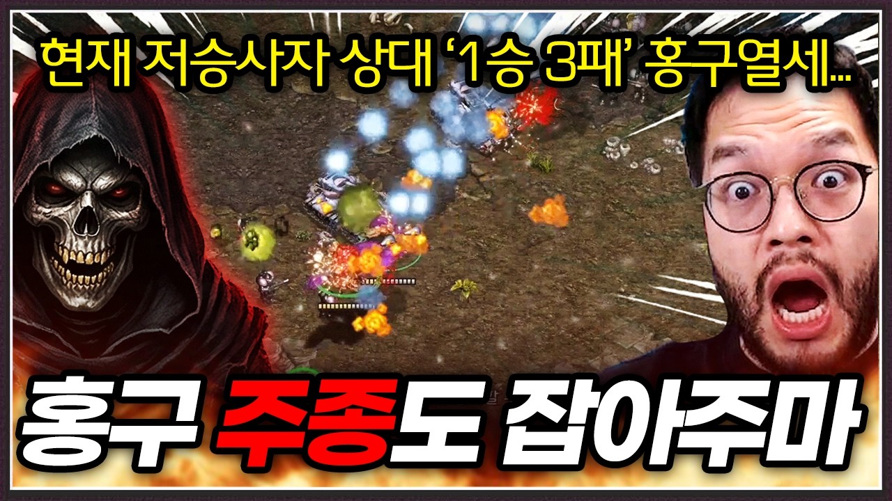 현재 1승 3패로 저승사자에게 밀리는 홍구 ... 주종을 꺼냈지만 또 위기봉착?;;