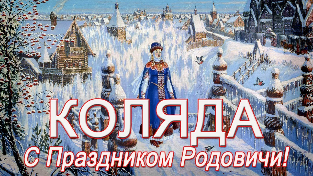 День Перемен. КОЛЯДА . Поздравляю Родовичей!.#кън