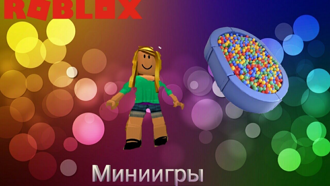 В РОБЛОКСЕ БАССЕЙН С ШАРИКАМИ?! РОБЛОКС ВЕРНУЛСЯ! МИНИИГРЫ! Epic mini games Roblox)