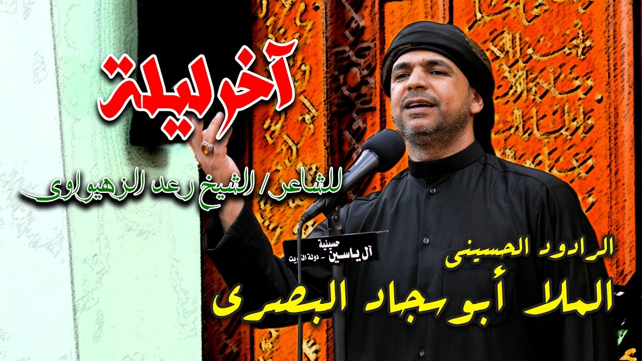 الملا أبوسجاد البصري - آخر ليلة