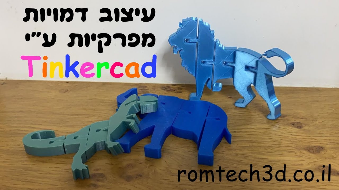 עיצוב דמויות מפרקיות בהדפסת תלת מימד עם Tinkercad