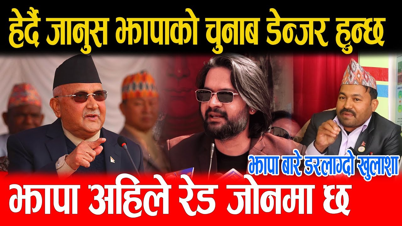 झापा बारे डरलाग्दो खुलाशा हेर्दै जानुस झापाको चुनाब डेन्जर हुन्छ झापा अहिले रेड जोनमा छ अम्बर बि क