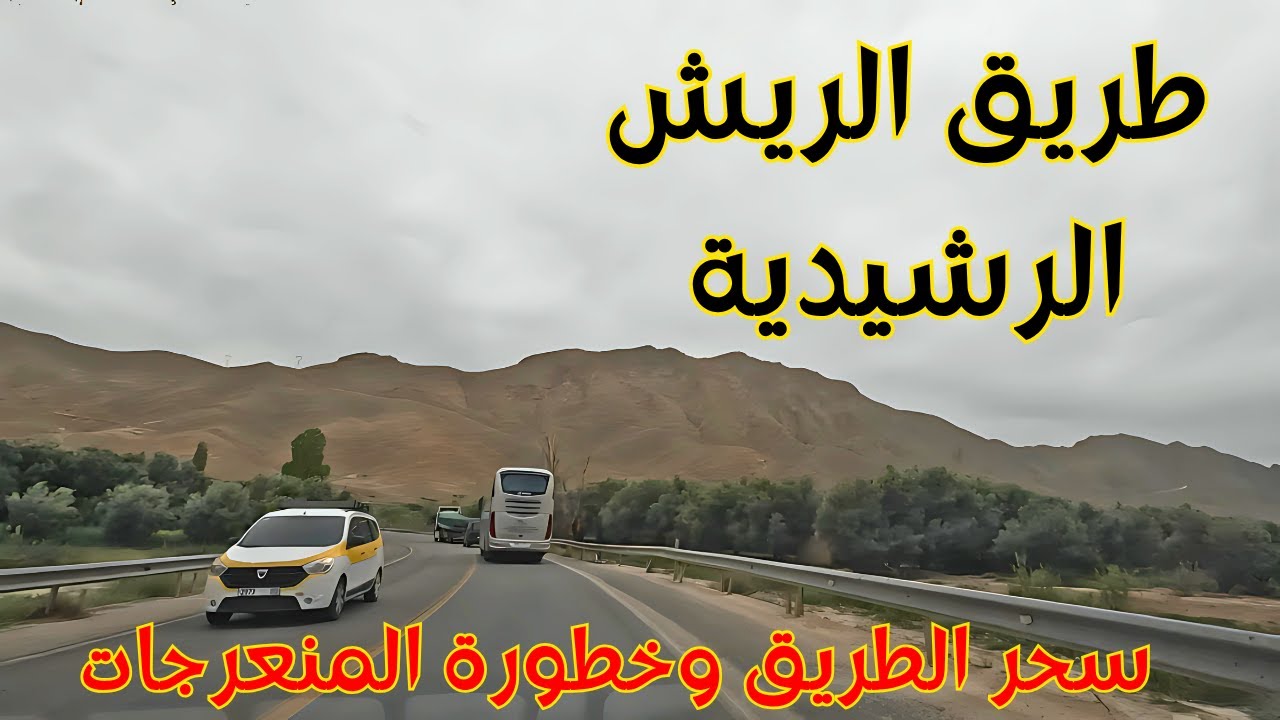 استمتع بسحر الطريق وخطورة المنعرجات بين الريش والرشيدية جنوب المغرب driving to errachidia #المغرب