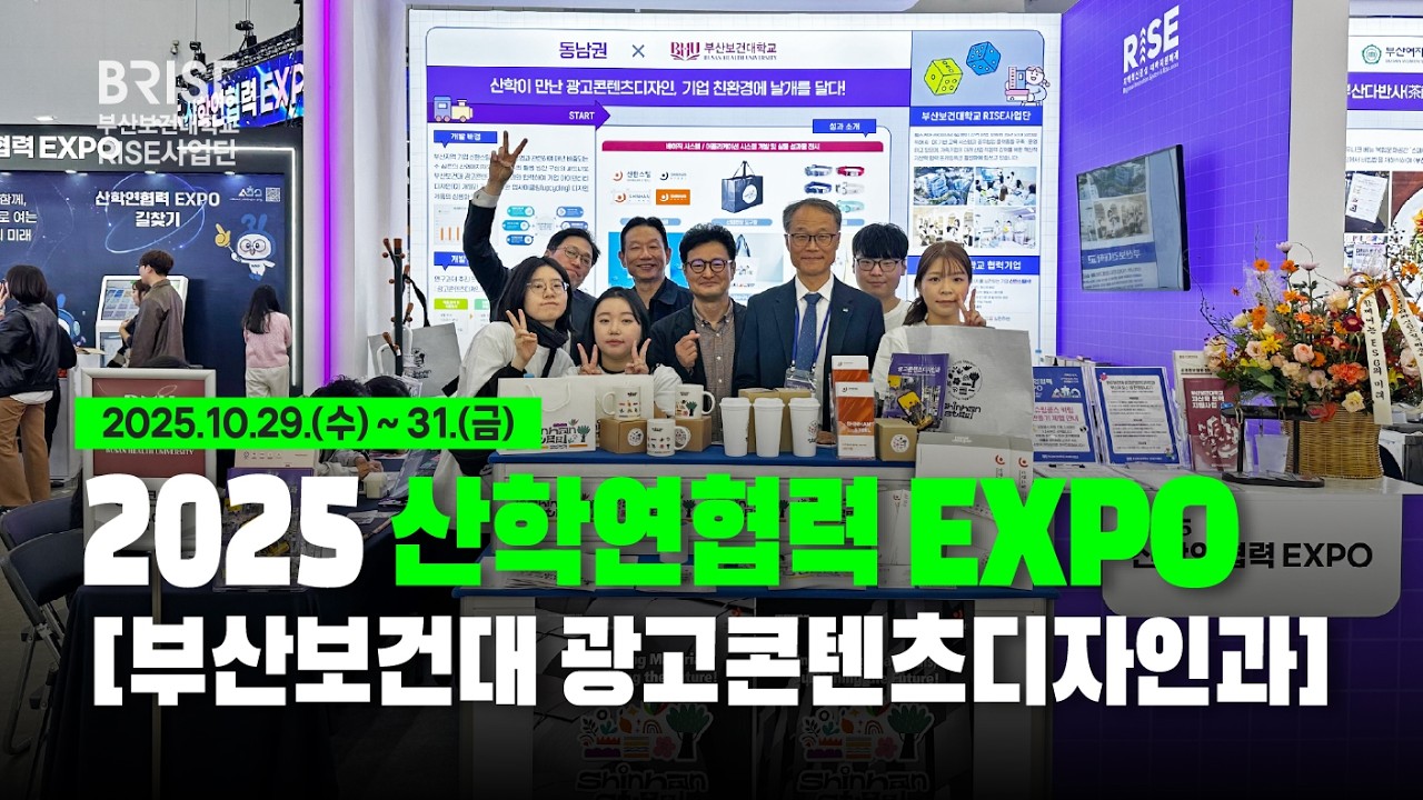 [부산보건대학교 RISE사업단] 2025 산학연협력 EXPO