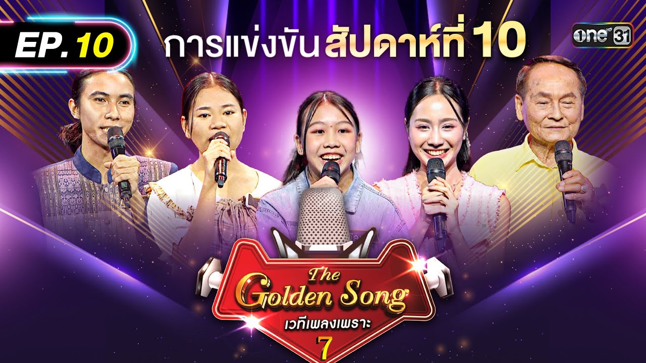 The Golden Song เวทีเพลงเพราะ ซีซั่น 7 | EP.10 (FULL EP) | 11 พ.ค. 68 | one31