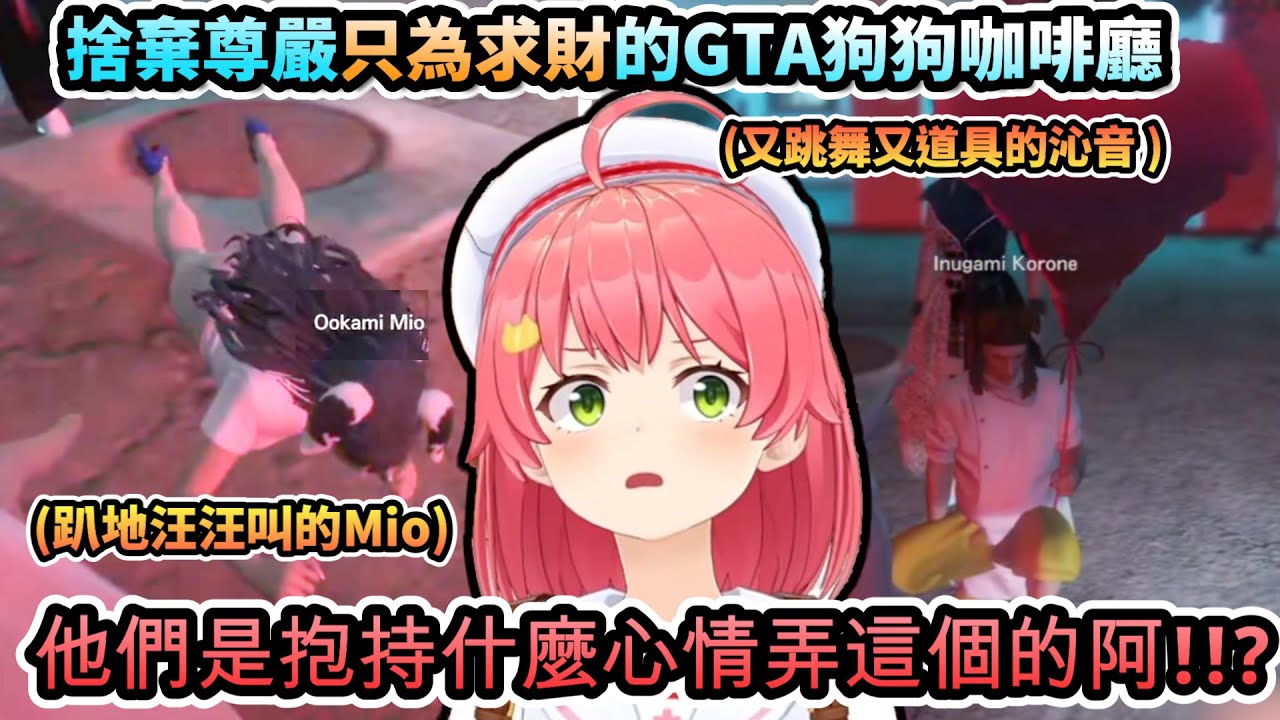 讓警局的人都傻眼的賺錢法!!捨棄尊嚴只為求財的狗狗咖啡廳!www【さくらみこ /#holoGTA/ホロライブ】【hololive】【vtuber中文字幕】