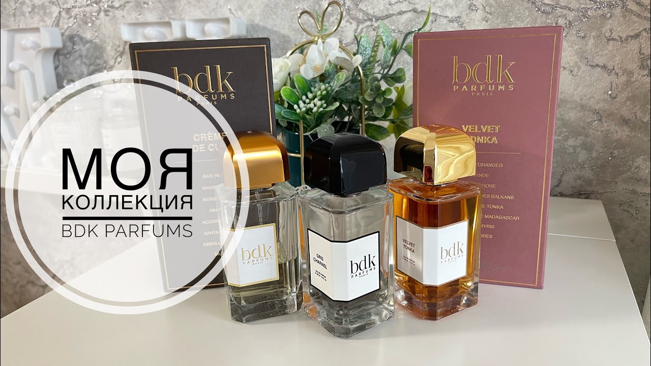 МОЯ КОЛЛЕКЦИЯ АРОМАТОВ BDK Parfums