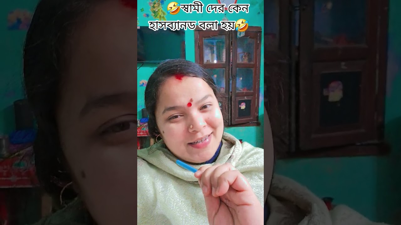 🤣স্বামী দের কেন হাসব্যানড বলা হয়🤣