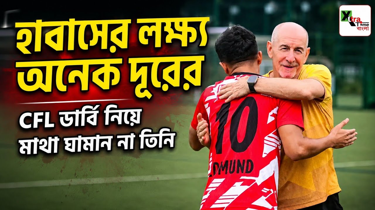 East Bengal এর সিনিয়র দলে CFL থেকে প্রমোশন পাচ্ছেন Habas এর পছন্দের তিন ফুটবলার! বিস্তারিত জানুন