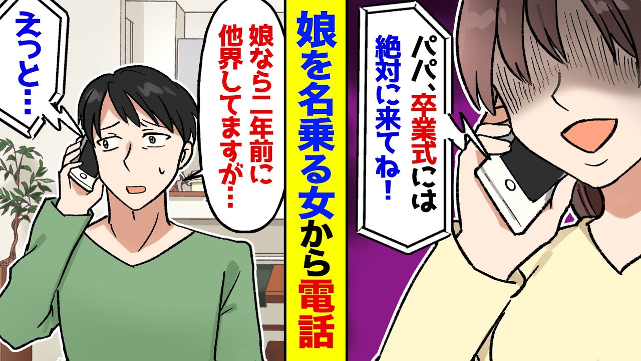 【漫画】俺の娘を名乗る女から電話が…女｢パパ！私の卒業式絶対来てね！｣→頭にきた俺「は？娘ならすでに他界してますが？」と伝えた結果…
