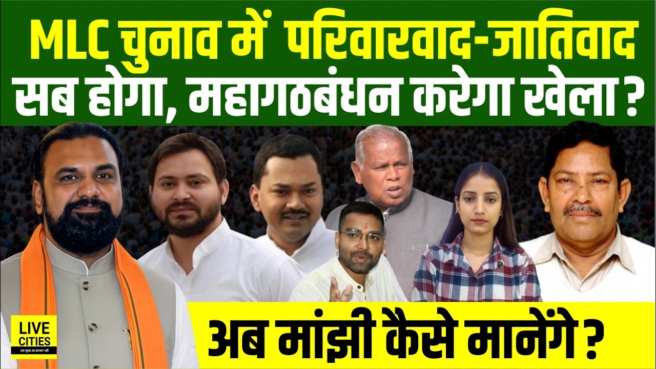 Bihar MLC Election 2026: Deepak Prakash और Nishant की सीट फिक्स, Tejashwi करेंगे खेला, Manjhi भी?