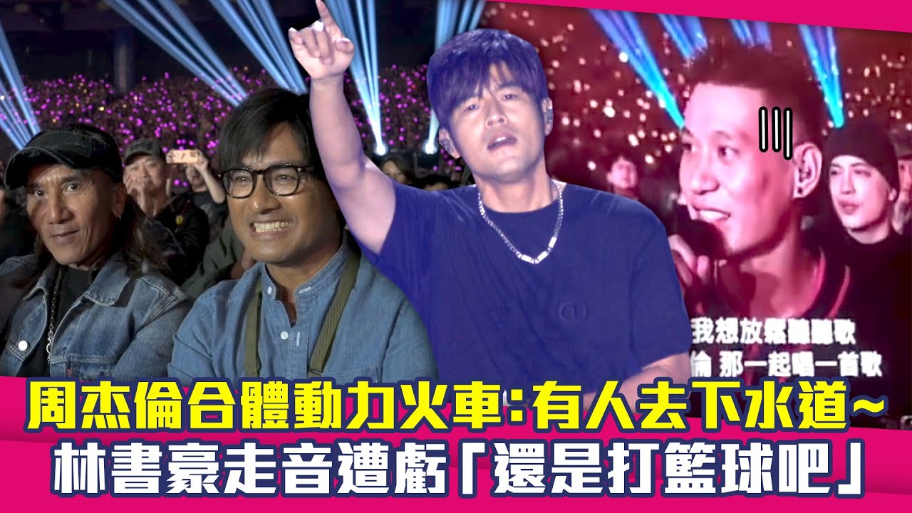 周杰倫合體動力火車：有人去下水道～　林書豪走音遭虧「還是打籃球吧」