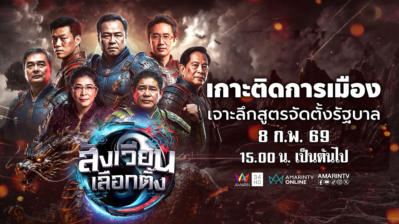 [🔴LIVE] รายการพิเศษ 