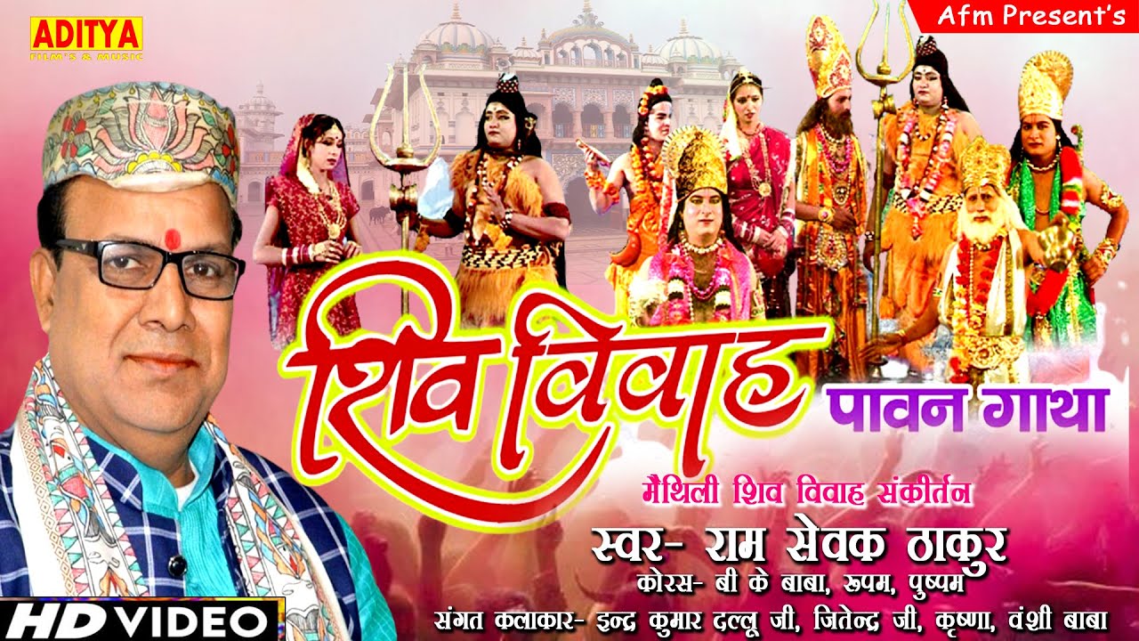 संपूर्ण शिव विवाह संकीर्तन मिथिला रत्न श्रीमान रामसेवक ठाकुर | Mithila Ratna  Ram Sevak Thakur